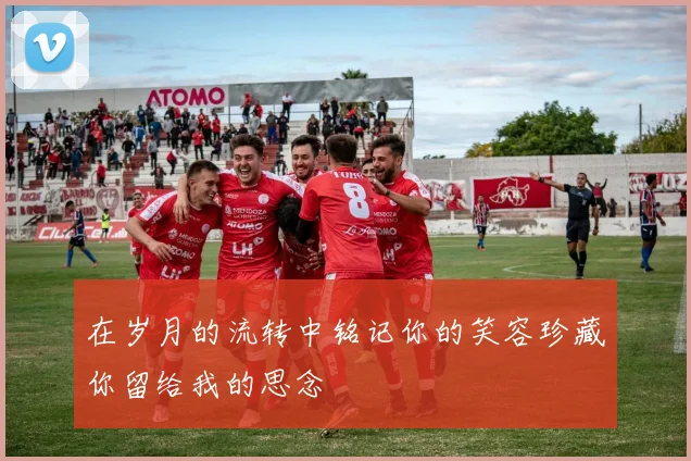 在岁月的流转中铭记你的笑容珍藏你留给我的思念