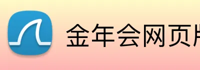 金年会网页版 Logo